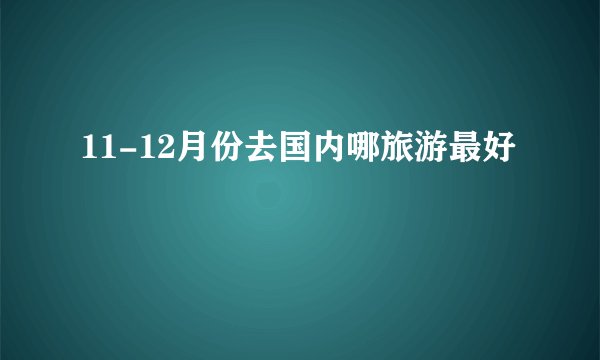 11-12月份去国内哪旅游最好