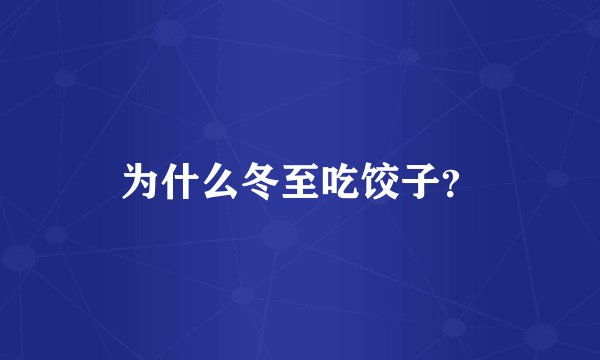 为什么冬至吃饺子？