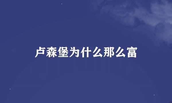 卢森堡为什么那么富