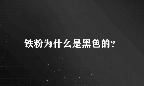 铁粉为什么是黑色的？