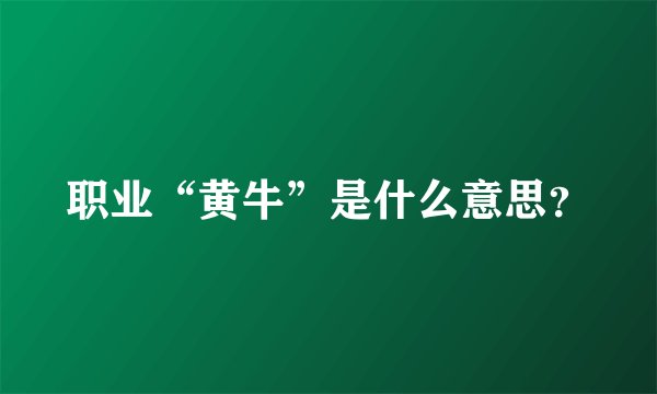 职业“黄牛”是什么意思？