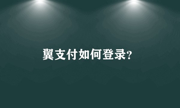 翼支付如何登录？