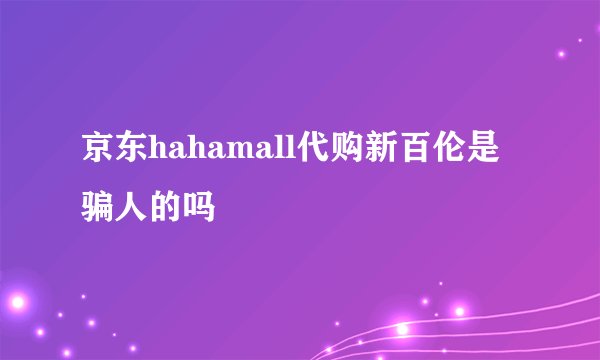 京东hahamall代购新百伦是骗人的吗