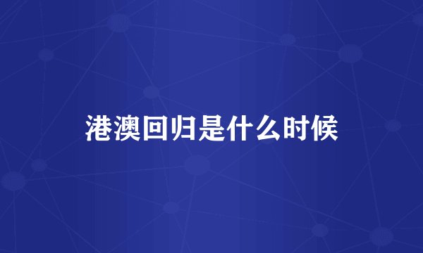 港澳回归是什么时候