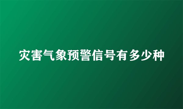 灾害气象预警信号有多少种
