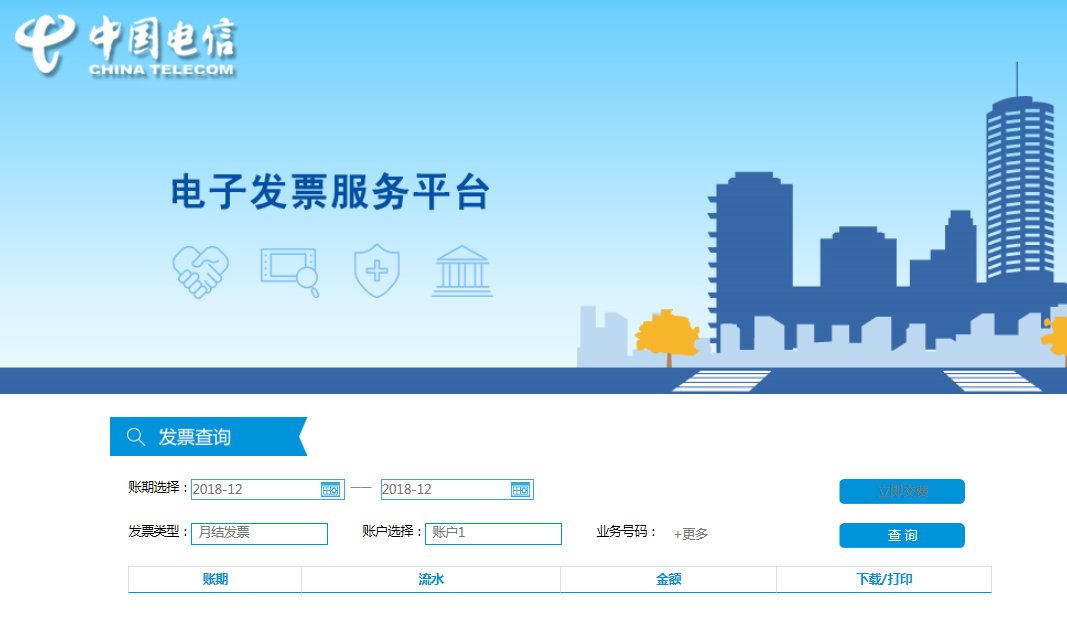 “中国电信欢go网站、欢go客户端-电子发票”怎么查看？