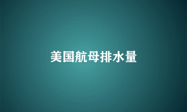 美国航母排水量