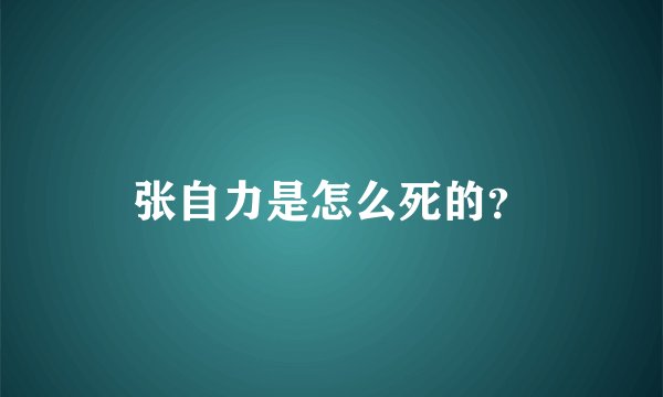 张自力是怎么死的？