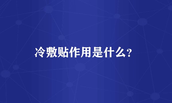 冷敷贴作用是什么？