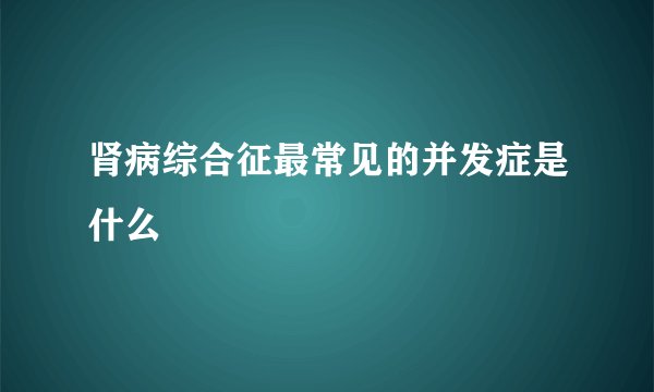 肾病综合征最常见的并发症是什么