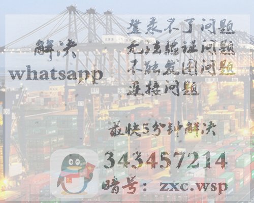 Whatsapp 不能用了怎么办？