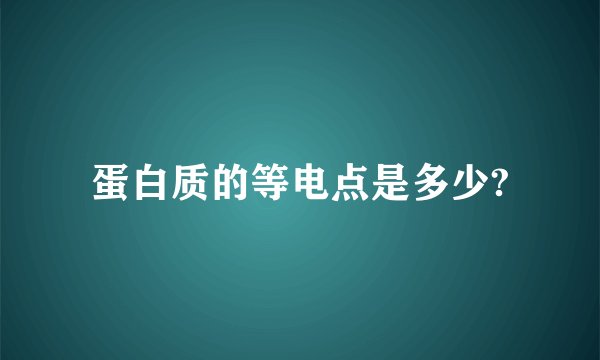 蛋白质的等电点是多少?