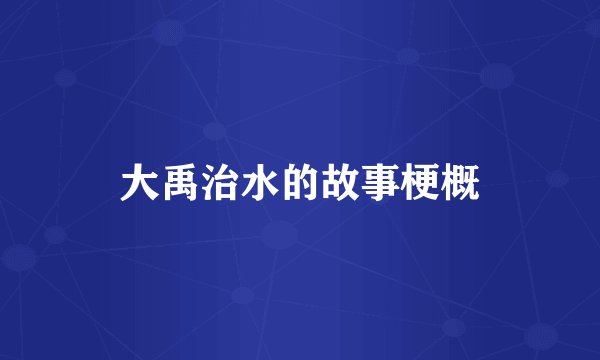 大禹治水的故事梗概