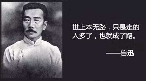 其实地上本没有路 走的人多了 也便成了路的意思