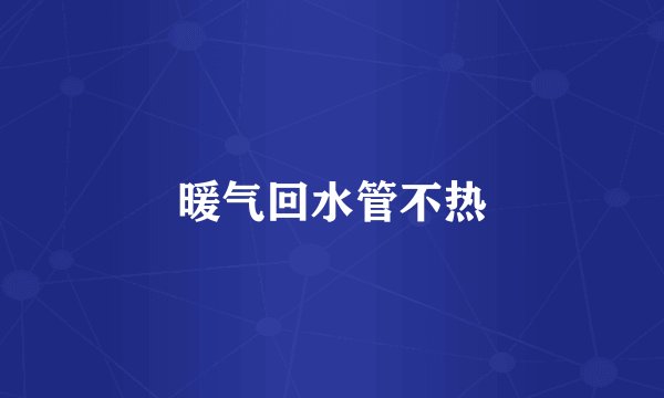 暖气回水管不热