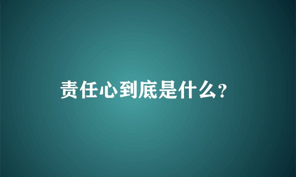 责任心到底是什么?