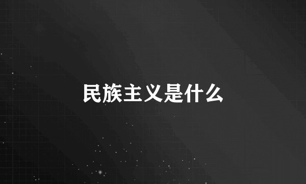 民族主义是什么