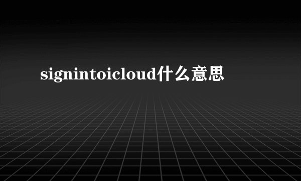 signintoicloud什么意思