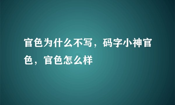官色为什么不写，码字小神官色，官色怎么样