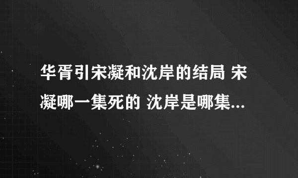 华胥引宋凝和沈岸的结局 宋凝哪一集死的 沈岸是哪集知道真相的