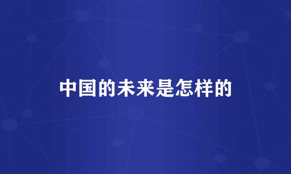 中国的未来是怎样的