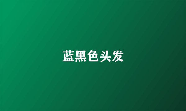 蓝黑色头发