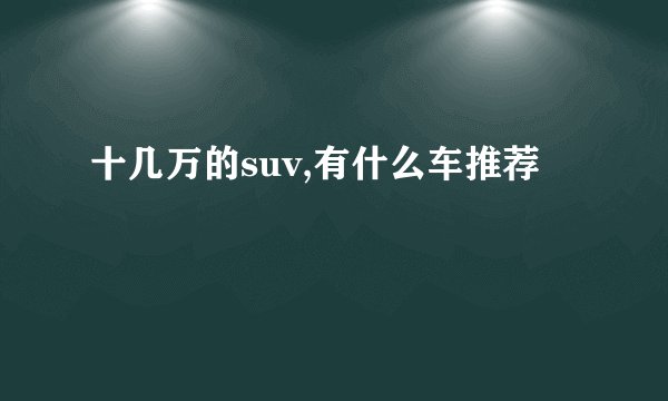 十几万的suv,有什么车推荐