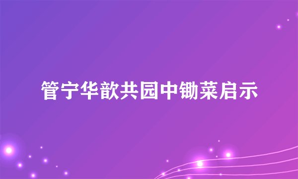管宁华歆共园中锄菜启示