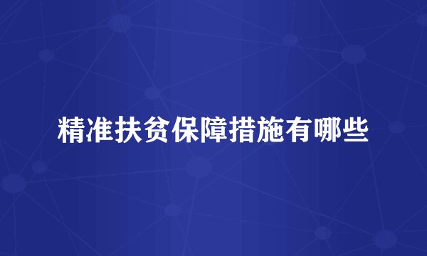 精准扶贫保障措施有哪些