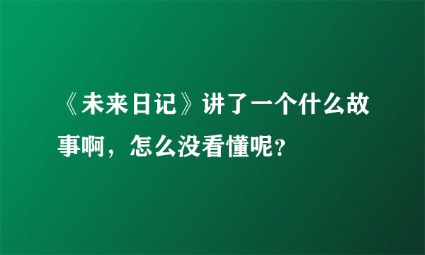 《未来日记》讲了一个什么故事啊，怎么没看懂呢？