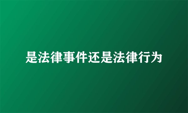 是法律事件还是法律行为