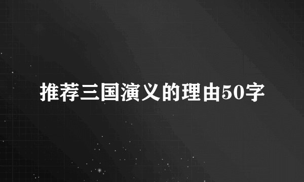 推荐三国演义的理由50字