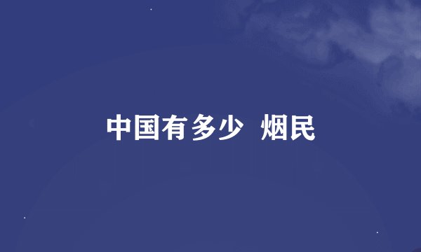 中国有多少  烟民