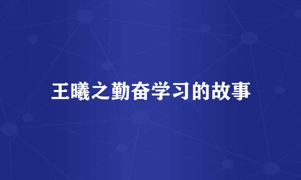 王曦之勤奋学习的故事
