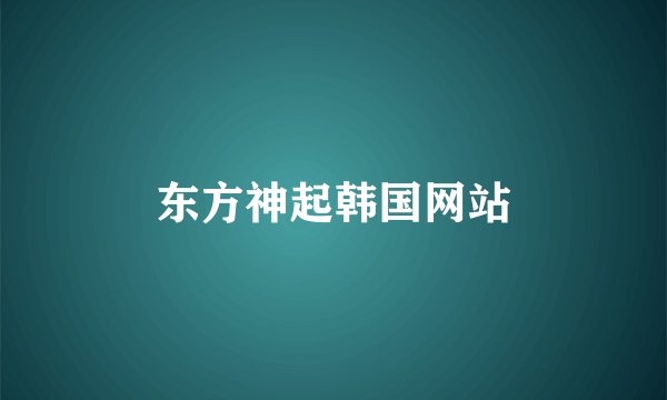 东方神起韩国网站