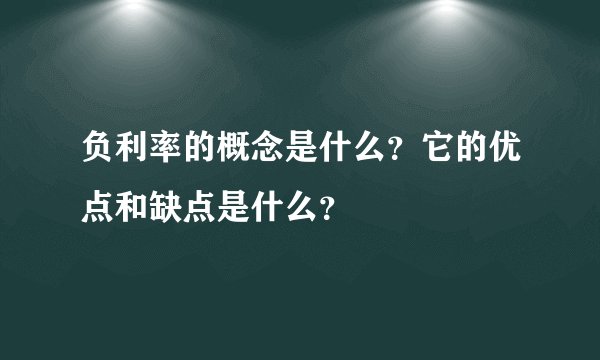 负利率的概念是什么？它的优点和缺点是什么？