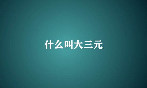 什么叫大三元