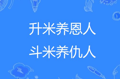 升米养恩人,斗米养仇人是什么意思