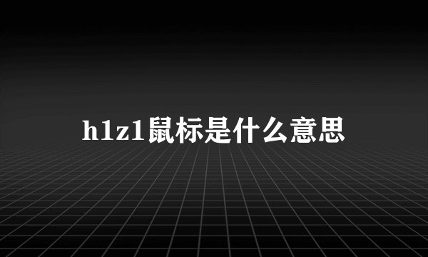 h1z1鼠标是什么意思