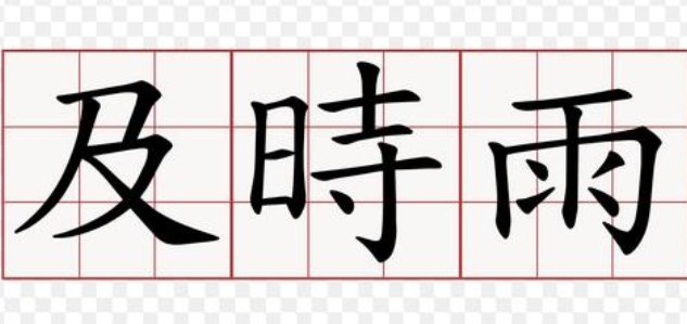 及时雨的意思是什么
