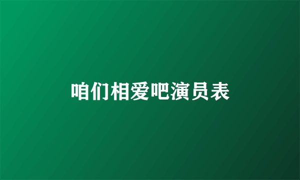 咱们相爱吧演员表