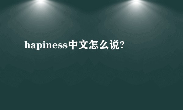 hapiness中文怎么说?