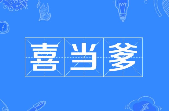 喜当爹是什么意思