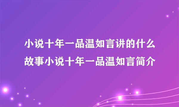 小说十年一品温如言讲的什么故事小说十年一品温如言简介
