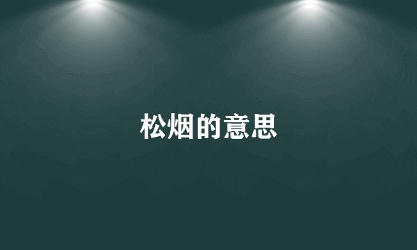 松烟的意思