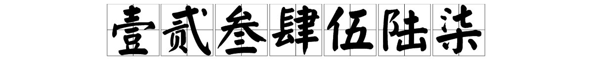 一二三四五六七的繁体字怎么写