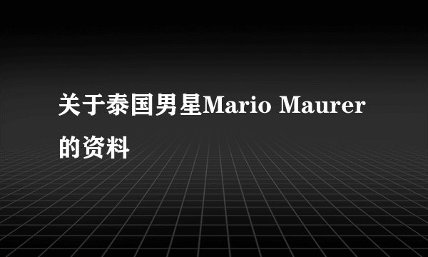 关于泰国男星Mario Maurer的资料