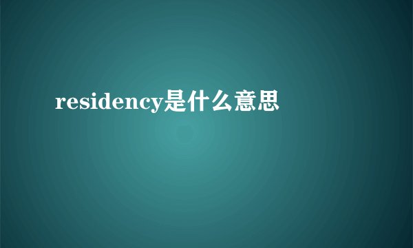 residency是什么意思