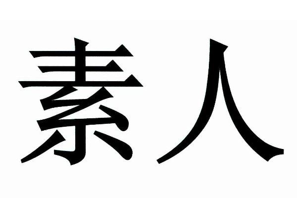 素人啥意思