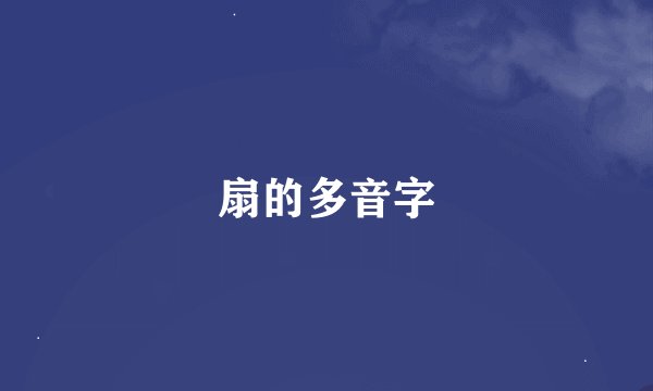 扇的多音字